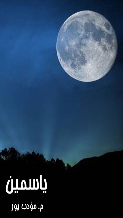 رمان یاسمین