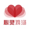 心灵鸡汤大全-励志名言名句,人生哲理故事,成功心理学精选！