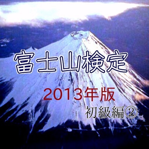 「富士山検定」2013版初級編２