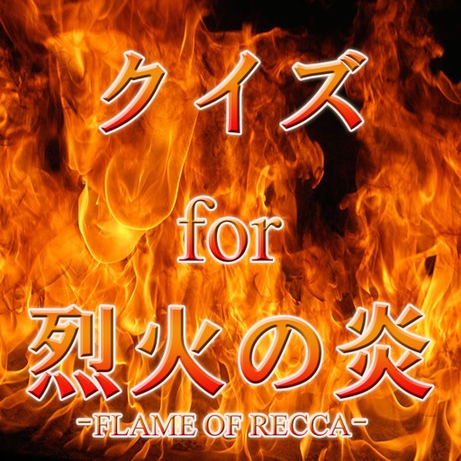 クイズ for 烈火の炎 icon