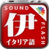 サウンドフラッシュ-日伊交互 イタリア語と日本語を交互に再生、登録できる音声フラッシュカード