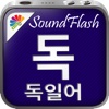 SoundFlash 독일어/ 한국어 플레이리스트 매이커. 자신만의 재생 목록을 만들고 새로운 언어를 SoundFlash 시리즈과 함께 배워요!!