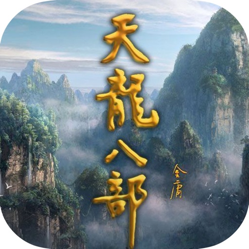 天龙八部—金庸武侠小说合集，免费阅读 icon