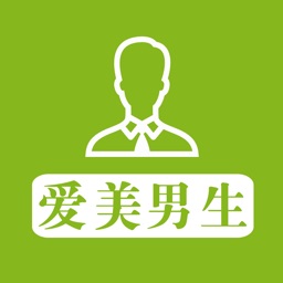 爱美男生 - 打造男神级高富帅