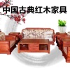 中国古典红木家具