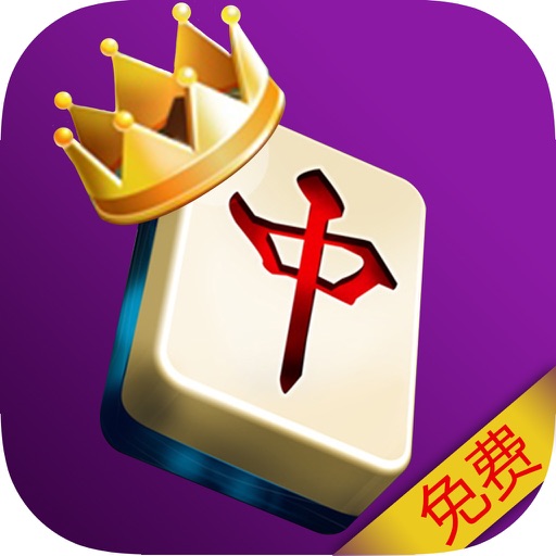 王者麻将 - 明星三缺一，国际好玩免费棋牌游戏合集 icon