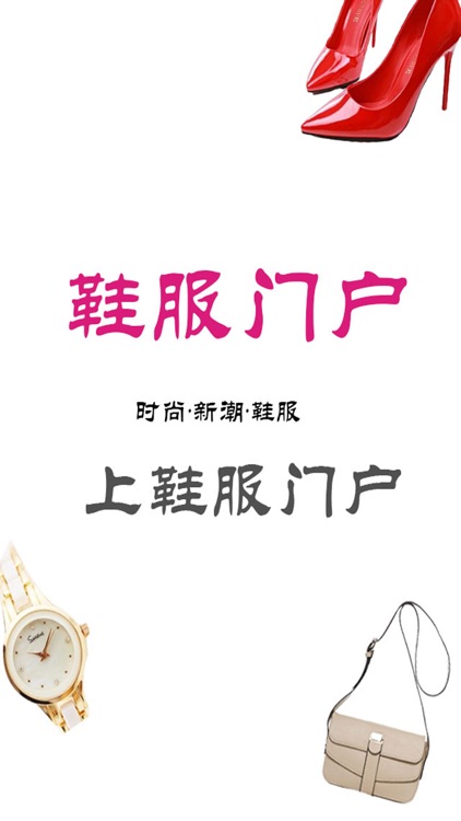 鞋服门户 screenshot-3