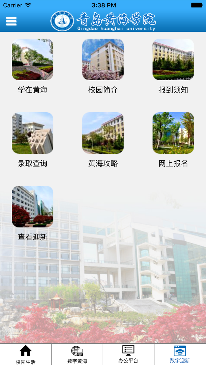 青岛黄海学院数字化校园综合平台 screenshot 2