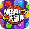 NBA大冒险