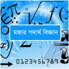 Funny Physics in Bangla - Learn Extraordinary Physics Formula