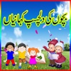 Kids Stories in Urdu