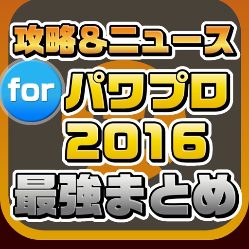 攻略ニュースまとめ for 実況パワフルプロ野球（パワプロ）2016