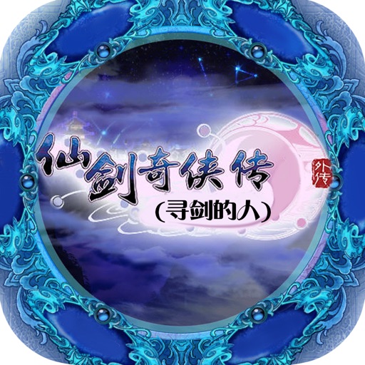仙剑奇侠传外传—热门畅销玄幻仙侠小说 icon