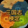 三国志検定 ver