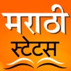 Icon Marathi status and quotes, Maharashtrian message to share on Facebook and Whatsapp