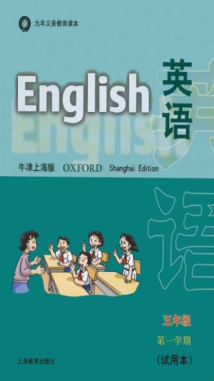 上海牛津小学英语五年级上点读