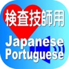 Laboratory Japanese Portuguese for iPhone