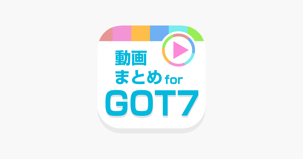 ガッセ動画まとめアプリ For Got7 ガットセブン Im App Store