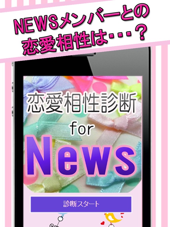 Telecharger 恋愛相性診断 For News Pour Iphone Ipad Sur L App Store Divertissement