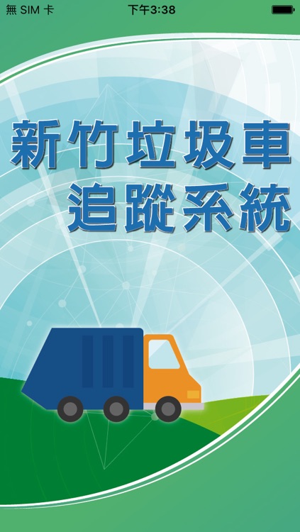 新竹垃圾車追蹤系統