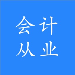 会计从业资格考试随身练