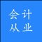 [会计从业资格考试随身练],采用最新的《会计从业资格考试大纲》题库,全面覆盖最新版考试大纲知识点,让你轻松通过考试。