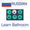 More than 25 of most used bathroom vocabulary in Russian