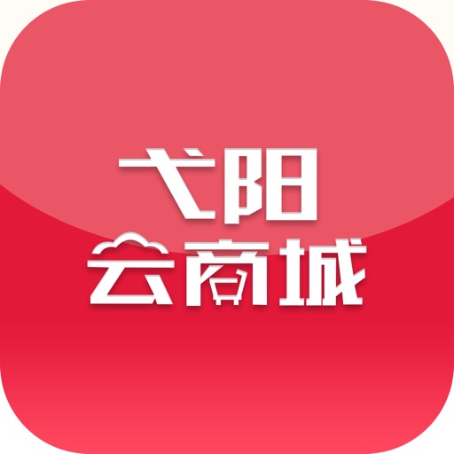 弋阳云商城 icon