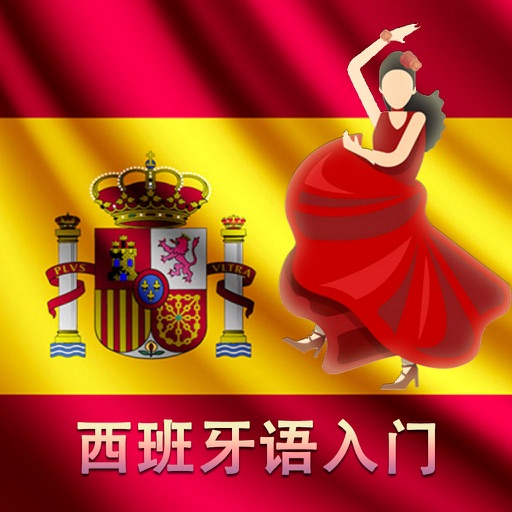 每天快速学习西班牙语全集 - 现代西班牙语语法词汇口语阅读学习辅导指南 Icon