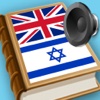 English Hebrew best dictionary - המילון הטוב ביותר עברית אנגלית תרגום