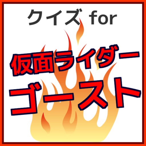 クイズ for仮面ライダーゴースト 子供用無料アプリ