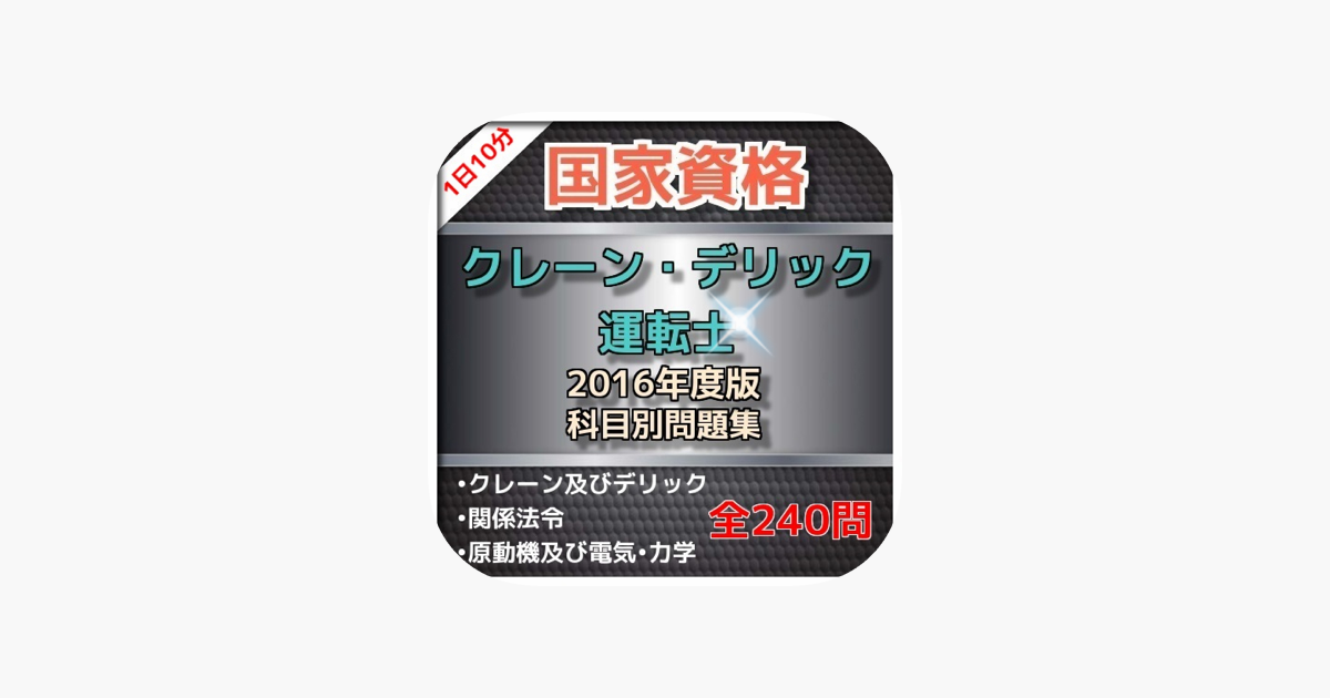 1日10分 クレーン デリック運転士 問題集 On The App Store