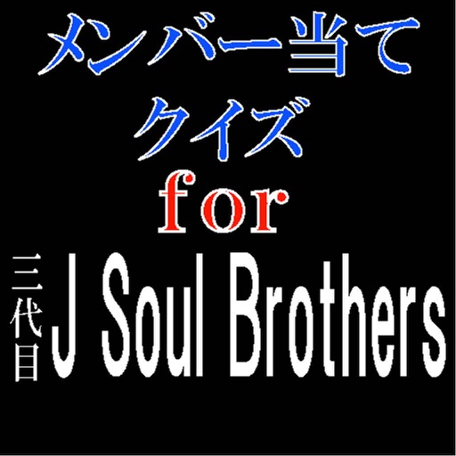 メンバー当てクイズ for 三代目J Soul Brothers icon