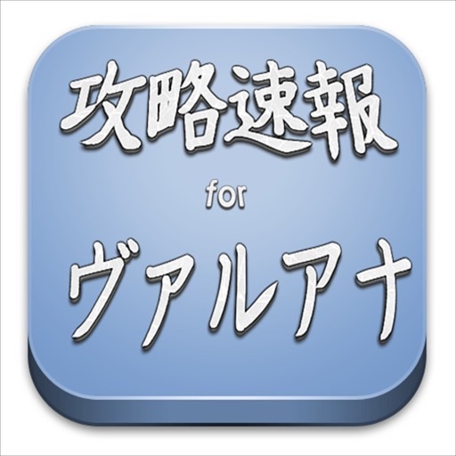 攻略速報 for ヴァルキリーアナトミア icon