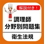 調理師 分野別問題集 「衛生法規」