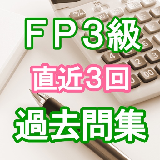 手軽に復習・ファイナンシャルプランナー・FP3級 過去問集 Icon