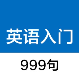 英语入门999句 - 零基础英语学习、初级英语自学