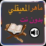 القران كاملا بدون نت بصوت المعيقلي