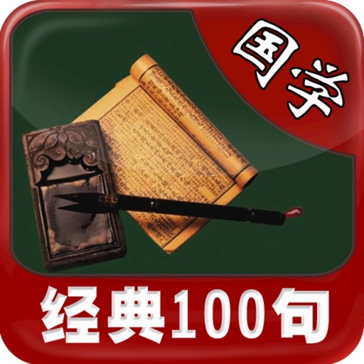 必備 國學 經典100＋ icon