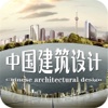 中国建筑设计--行业综合平台