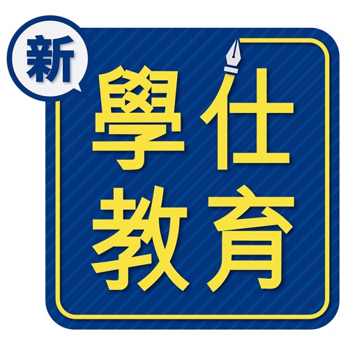 新學仕教育 icon