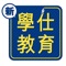 「 電子手冊」以智能手機或電腦系統有效地管理及改善子女的個人品行秩序及學習情況