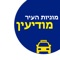 אפליקציה חינמית להזמנת מונית ללקוחות תחנת מוניות העיר מודיעין