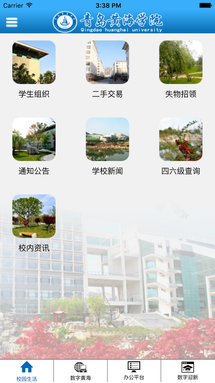 青岛黄海学院数字化校园综合平台 screenshot 5