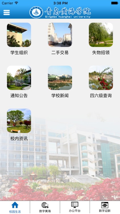 青岛黄海学院数字化校园综合平台 screenshot-4