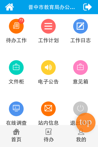 晋中市教育局办公系统 screenshot 3