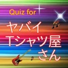 Quiz for ヤバイTシャツ屋さん