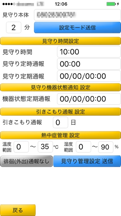 安否見守り設定のスクリーンショット2 安否見守り設定のスクリーンショット2