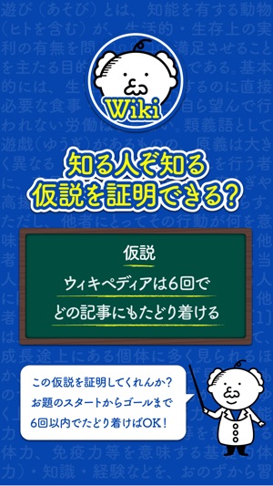 Wiki遊び-6手でたどり着く頭脳派ゲーム