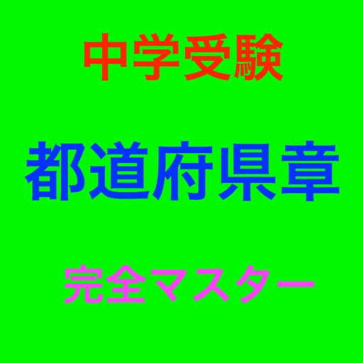 中学受験 都道府県章 完全マスター icon